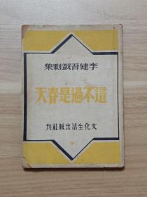 李健吾戏剧集：这不过是春天