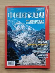 中国国家地理2022年第11期