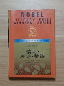情诗·哀诗·赞诗（获诺贝尔文学奖作家丛书）
