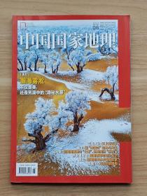 中国国家地理2022年第6期
