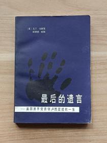 最后的遗言：美国黑手党首领卢西亚诺的一生