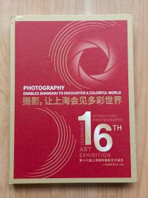 摄影，让上海会见多彩世界：第十六届上海国际摄影艺术展览
