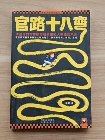 官路十八弯