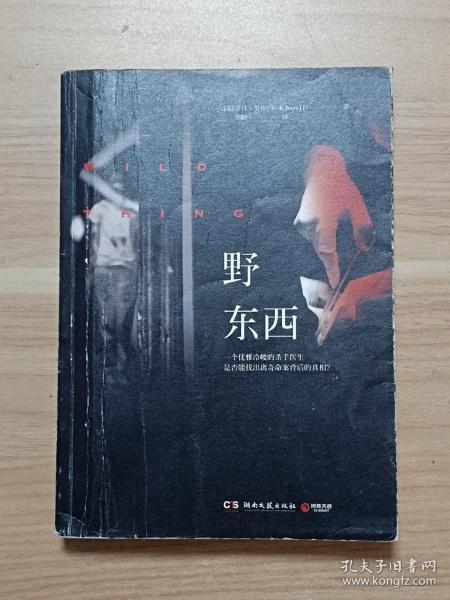 野东西作者：（美）乔许·贝佐 著 郑峥 译出版社：湖南文艺出版社