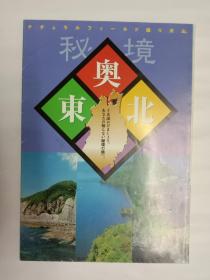 收藏杂项--导游图 景点介绍（国外 38）：日本 东北秘境（日文版 彩色折叠 2K）