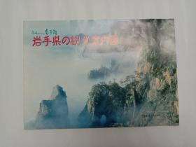 收藏杂项--导游图 景点介绍（国外 41）：日本 岩手县观光地图（中文版 彩色折叠2K）