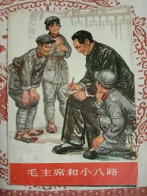 红色收藏--宣传画（全图 局部图 画稿和素材）：毛主席和小八路（中国画）
