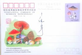 著名邮票设计家任宇签名邮资明信片，有钤印
