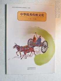 中华优秀传统文化 小学一年级   山东友谊出版社   正版  实拍  现货