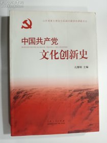 中国共产党文化创新史   孔繁珂 主编    山东人民出版社    正版  实拍   现货