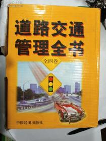 道路交通管理全书 全四卷  中国经济出版社   正版  实拍  现货  硬精装 原书箱