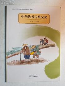 中华优秀传统文化 小学三年级   山东友谊出版社   正版  实拍  现货