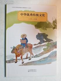 中华优秀传统文化 小学二年级   山东友谊出版社   正版  实拍  现货