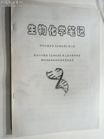 生物化学笔记 针对王镜岩《生物化学》第三版    两种合售   见实拍