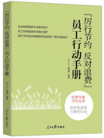 正版新书   厉行节约反对浪费员工行动手册 企业员工厉行节约反对浪费学习书籍 舌尖上的浪费 光盘行动