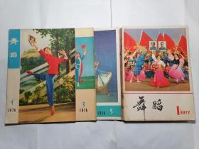 舞蹈 1976年第1、3、5期，1977年第1—6期（9本合售）