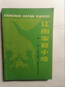 江南家宴小吃