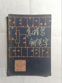 怎样写钢笔字
