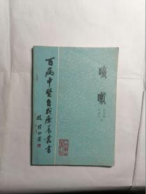 百病中医自我疗养丛书 咳嗽
