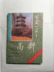 可爱的家乡高邮
