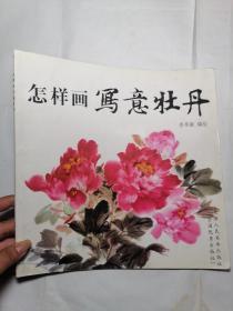 怎样画写意牡丹