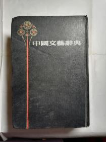 中国文艺辞典