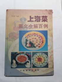 上海菜 图文全解百例