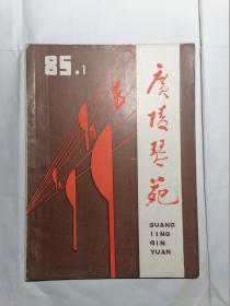 广陵琴苑（1985年创刊号）