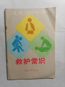 救护常识
