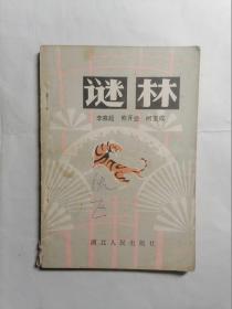 谜林