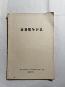 康复医学讲义