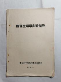 病理生理学实验指导