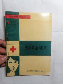 伤寒防治60问
