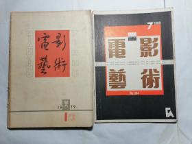 电影艺术 1979年第1—3期，1989年第7期（4本合售）
