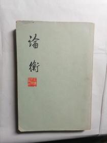 论衡