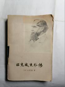 匹克威克外传 上册