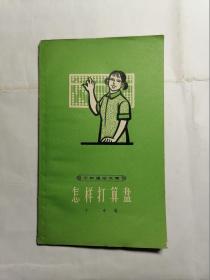 怎样打算盘