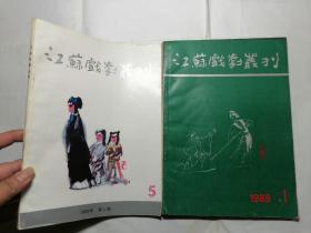 江苏戏剧丛刊 1988年第5期，1989年第1期（2本合售）