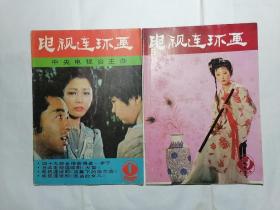 电视连环画 1985年第1、9期（2本合售）