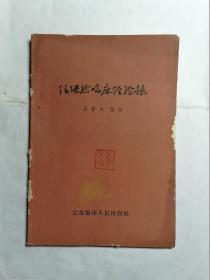 任继然临床经验录