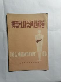 病毒性肝炎问题解答
