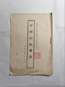 中国的山水画