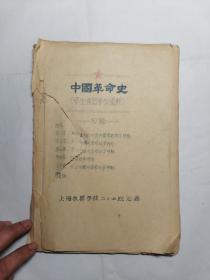 中国革命史（学生复习参考资料）