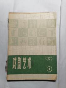 戏曲艺术 1979年第1—4期（3本合售）