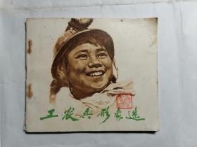 工农兵形象选
