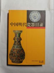 中国明代瓷器目录