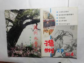 扬州文学 1991年5-6期绿化专辑、1992年第4期（2本合售）