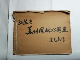 江苏省苏州园林水彩画（余克危作）12张全