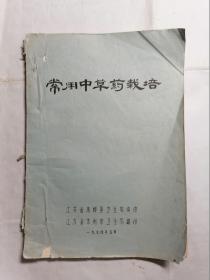 常用中草药栽培（油印本）