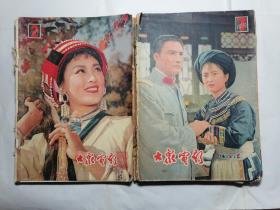 大众电影 1979年第2—5期、7—12期（10本合售）第11期缺封面